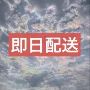 即日配送/私の価値観の金額の画像