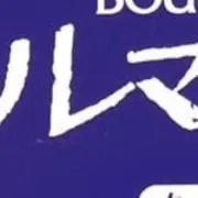 ルマの画像