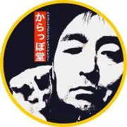 からっぽ堂の画像