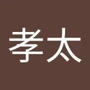 中西孝太の画像