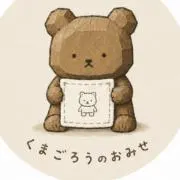 くまごろうの画像