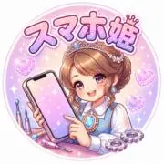 スマホ姫【24h以内即日発送】の画像