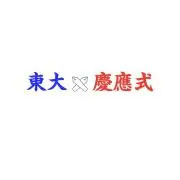 東大慶應式(⭐️100%高評価感謝⭐️)の画像