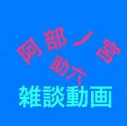 阿部ノ宮助六
