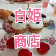 白姫商店(要プロフ確認‼)