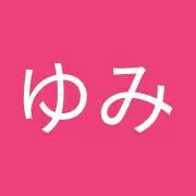 ゆみの画像