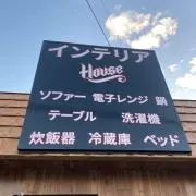 インテリアハウスの画像