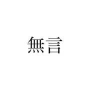 値下げ バラ  神経質な人×の画像