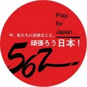 567日本頑張ろうの画像