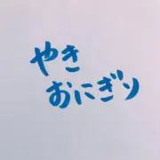 やきおにぎりの画像