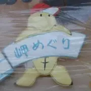 岬めぐり