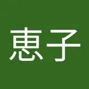高坂恵子