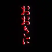 生茶(プロフ必読)の画像