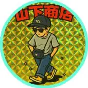Image of 山下商店｜フォロー割10% プロフ要確認