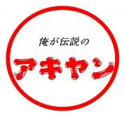 なにわのアキヤン★値引きでけまへん☆の画像