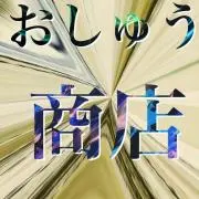 おしゅう商店の画像