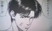 大人になれよ、三井。