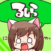 るしら