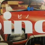 ぴのの画像