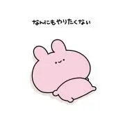 た