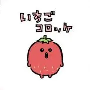 いちごコロッケの画像