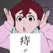 Image of ※プロフ読んで下さい※痔底人オンライン