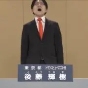自認輝樹様