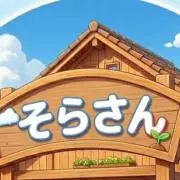 そらさん