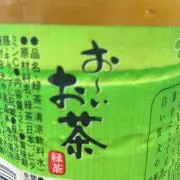 お〜いお茶
