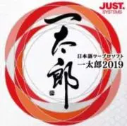 一太郎の画像