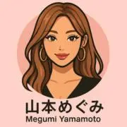 山本めぐみ