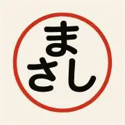 まさしの画像