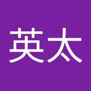 英太の画像