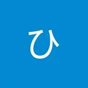 はひ