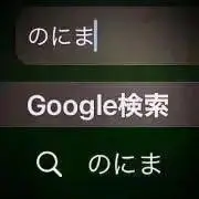 のにまの画像