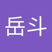 岳斗岳斗