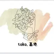 toko.基地の画像