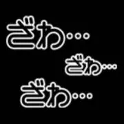 どくふの画像
