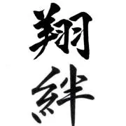 翔絆♡