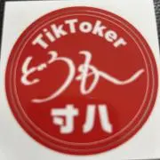 寸八、ティックトッカーの画像