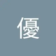きゆん