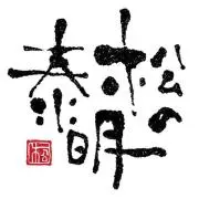 松の泰明★プロフご参照願います★