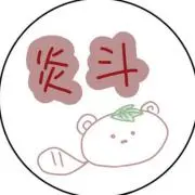 炎斗 7月中少しの値下げ可能の画像