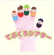 クドゥールミミーシアター　手袋シアター