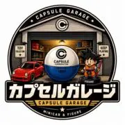カプセルガレージの画像
