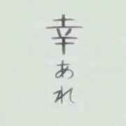 幸あれ