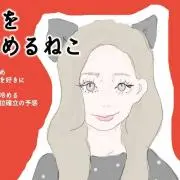 めるねこの画像