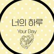 너의 하루/Your Day