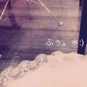 ふぅ。