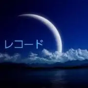 レコード(プロフ必読)の画像